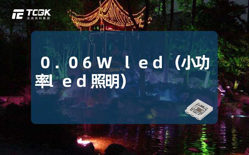 0.06W led（小功率led照明）